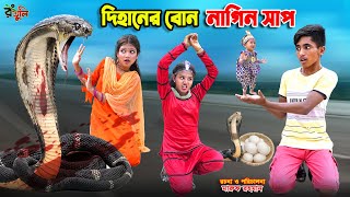 দিহানের বোন নাগিন সাপ  dihaner bon nagin sap  bengali fairy tales  dihan  bihar [upl. by Ynohtnaeoj]