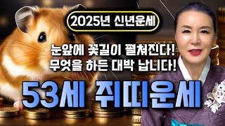 🌟 2025년 대박나는 1972년생 53세 쥐띠 신년운세 🌟현직 무당이 뽑은 최고의 나이 금전재물자식복까지 대박나는 72년생 쥐띠운세 2025년 대박나는 53세 쥐띠 운세 [upl. by Caasi744]