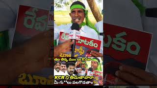 RG TV TELUGU రేవంత్ రెడ్డి ఓట్ల వేసేదాకా చేయి చూపించి మోసం చేసిండు revanthreddy rythubandhu [upl. by Akimihs]