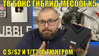 ТВ Бокс гибрид MECOOL K5 со спутниковым и Т2 тюнером На AMLOGIC S905X3 Бюджетное решение [upl. by Eirrak]