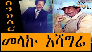 Melaku Ashagre መላኩ አሻግሬ  ስንክሳር  Sinkisar – By Zekeria Mohammed [upl. by Merill812]