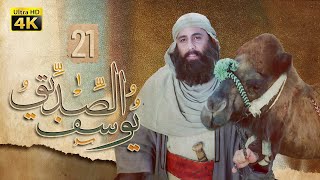 4K Prophet Joseph  Episode 21  مسلسل النبي يوسف الصديق  الحلقة الواحدة والعشرون [upl. by Letnuhs]