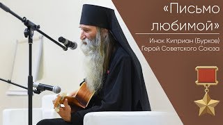 «Письмо любимой»  Герой Советского Союза Инок Киприан Бурков [upl. by Assin]