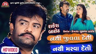 Nathi Jivava Deti Nathi Marava Deti  Rakesh Barot  HD Video  Latest Gujarati Song 2019 [upl. by Ylek]