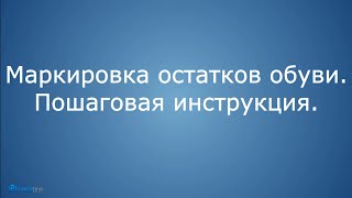 Маркировка остатков обуви Пошаговая инструкция [upl. by Vijar409]