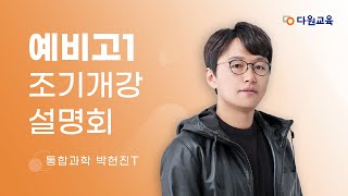 다원교육 예비고1 조기개강 설명회  통과 박헌진T [upl. by Entsirhc126]