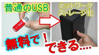 余ったUSBを無料でネットワークストレージ化～家庭のルーターを有効活用してみた話～ [upl. by Heid]