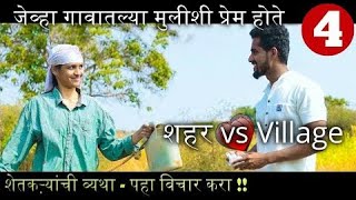 शहर vs Village Part 4  Marathi Web Series Love Story [upl. by Nhguaval]