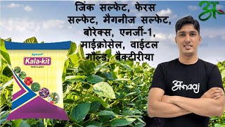 Kala Kit के बारे में सब कुछ जानिए  Agricon  Anaaj App [upl. by Ahsil568]