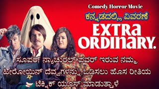 Extra Ordinary Kannada Voice Over  Explained In Kannada  Movie Narration [upl. by Riddle509]