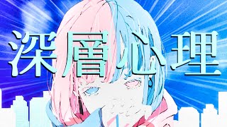 深層心理  晴天大勢 featSynthV Mai 【ボカデュオ2023】 [upl. by Anifares]