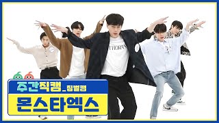 주간아 미방 몬스타엑스 GAMBLER’ 짐벌캠 l EP514 [upl. by Einnaej]