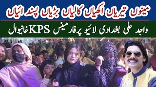 wajid Ali baghdadilive performance in KPS khanewalمینوں تیریاں اکھیاں کالیاں بڑھیاں پسند ائیاں [upl. by Attevad]