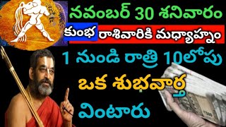 నవంబర్ 30 శనివారం కుంభ రాశివారు ఒక శుభవార్త వింటారు [upl. by Anivid]