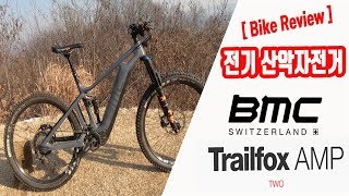 전기 산악자전거 EMTB BMC Trailfox AMP 2 리뷰 [upl. by Sari]