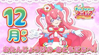 キュアプレシャスからメッセージ！12月おたんじょうびのみんなへ [upl. by Carmina]