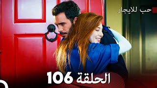 مسلسل حب للايجار الحلقة 106 Arabic Dubbed [upl. by Annaig]