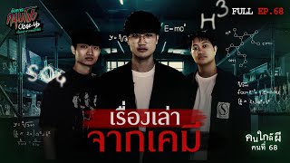 Full อังคารคลุมโปง Close Up EP68  คนใกล้ผีคนที่ 68  เคมี “ครูปอนด์” Thai Sub [upl. by Dorcia]