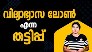 വിദ്യാഭ്യാസ ലോൺ എന്ന തട്ടിപ്പ് [upl. by Eidderf]