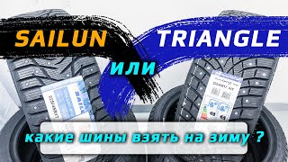 Sailun Ice Blazer WST3 или Triangle IceLynX TI501 – какие зимние шины лучше [upl. by Pru]