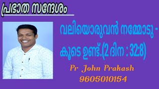 Prabhatha Sandhesam Pr John Prakash prabhathasandhesam johnprakash prabhathavandanam [upl. by Chrisy582]