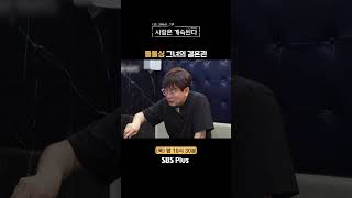 나솔사계 굳이 물어볼 필요 없는 이혼 사유ㅣEP91ㅣSBSPlusㅣ매주 목요일 밤 10시 30분 방송 [upl. by Nivaj]