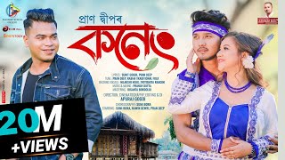 Koneng Music Video  Pran Deep  Sumi Bora  Sunit Gogoi  Pranoy Dutta  Apuraj Gogoi [upl. by Attesoj]