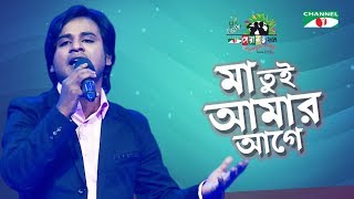 Ma Tumi Amar Age  Nannu  Shera Kontho 2017  SMS Round  Season 06  Channel i TV [upl. by Neeroc207]