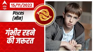 Pisces Horoscope Today मीन राशि वालों को देना होगा इस बात का ध्यान  Meen Rashifal Today 15112022 [upl. by Nosaes]