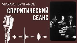 Михаил Булгаков Спиритический сеанс audiobook story рассказ book shorts булгаков [upl. by Lachish900]