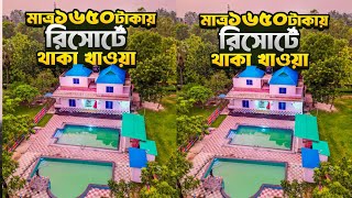 জন প্রতি মাত্র ১৬৫০ টাকায় চার বেলা খাবারসহ রিসোর্টে থাকা ।  Best Resort Near Dhaka  Food FM [upl. by Clair479]