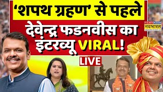 Devendra Fadnavis Exclusive Interview LIVE शपथ ग्रहण से पहले देवेन्द्र फडनवीस का इंटरव्यू VIRAL [upl. by Toolis]