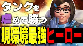 性格悪い人必見！！現環境はメイを使って暴れて下さい。【オーバーウォッチ2】 [upl. by Caz388]