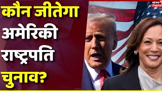 US Elections 2024 Kamala Harris या Donald Trump कौन जीतेगा चुनाव America Election [upl. by Yla]