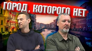 ГИРКИН СТРЕЛКОВ НАВАЛЬНЫЙ  Город которого нет [upl. by Charry80]