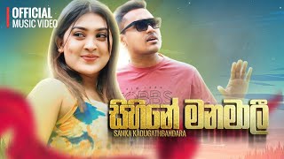 Sihine Manamali  Sanka Kadugathbandara  Official Music Video  Hadawathin Ahapan [upl. by Siblee]