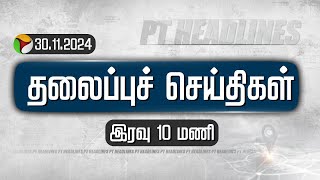 LIVE PT Night Headlines  Puthiyathalaimurai Headlines  இரவு தலைப்புச் செய்திகள்  Today Headlines [upl. by Hewes]