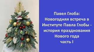 Павел Глоба Новогодняя встреча в Институте Павла Глобы  история празднования Нового года часть I [upl. by Sarid77]