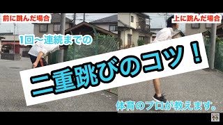 【縄跳び】二重跳びのコツ！一回〜連続まで。 [upl. by Kobe175]