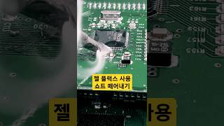 젤 플럭스 사용해서 납땜쇼트 떼어내기Remove solder shorts using gelfluxsoldering납땜gel flux [upl. by Annola]