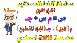 معادلة الخط المستقيم  الجزء الاول  هندسة للصف الثالث الاعدادي الترم الاول  حصة 9 [upl. by Benedetta]