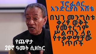 Sheger FM Chewata Professor Andreas Eshete ፕሮፌሰር አንድሪያስ እሸቴ Interview With Meaza Birru [upl. by Close]