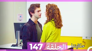 حكايتنا الحلقة 147 Arabic Dubbed [upl. by Alekram]