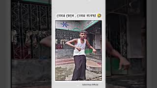 যেমন ছেলে তেমন ব্যবস্থা🤣😂😂😂💥🌷🌻 school funnyvideo funnymoments fb viralreels whatsappstatus [upl. by Federica]