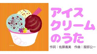 アイスクリームのうた｜ひらがな歌詞あり｜童謡｜こどものうた｜Ice cream song｜Hiragana lyrics｜Japanese children’s Song [upl. by Arraek]