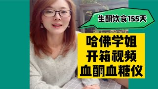 生酮饮食必备｜血糖血酮仪开箱视频｜哈佛学姐155天生酮经验分享 [upl. by Fantasia476]