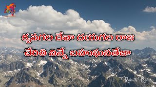 Krupagala Deva Dayagala Raja  With Lyrics  Hosanna Ministires 2021 song  Naa Hrudaya Saaradhi [upl. by Dulciana]