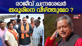 Lok Sabha Election 2024 രാജീവ് ചന്ദ്രശേഖർ തരൂരിനെ വീഴ്ത്തുമോ Shashi Tharoor Rajeev Chandrasekhar [upl. by Arette518]