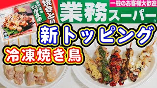 【業務スーパー】冷凍焼き鳥。美味しく食べる方法2【焼き鳥】 [upl. by Acnairb]