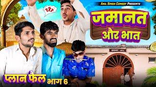 जमानत और भात  प्लान फैल 6  Lkd Rajasthani comedy [upl. by Trebreh]